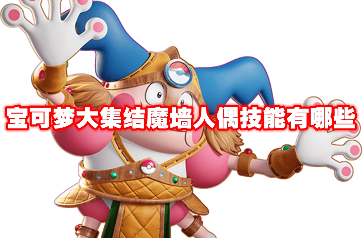 宝可梦大集结魔墙人偶技能有哪些