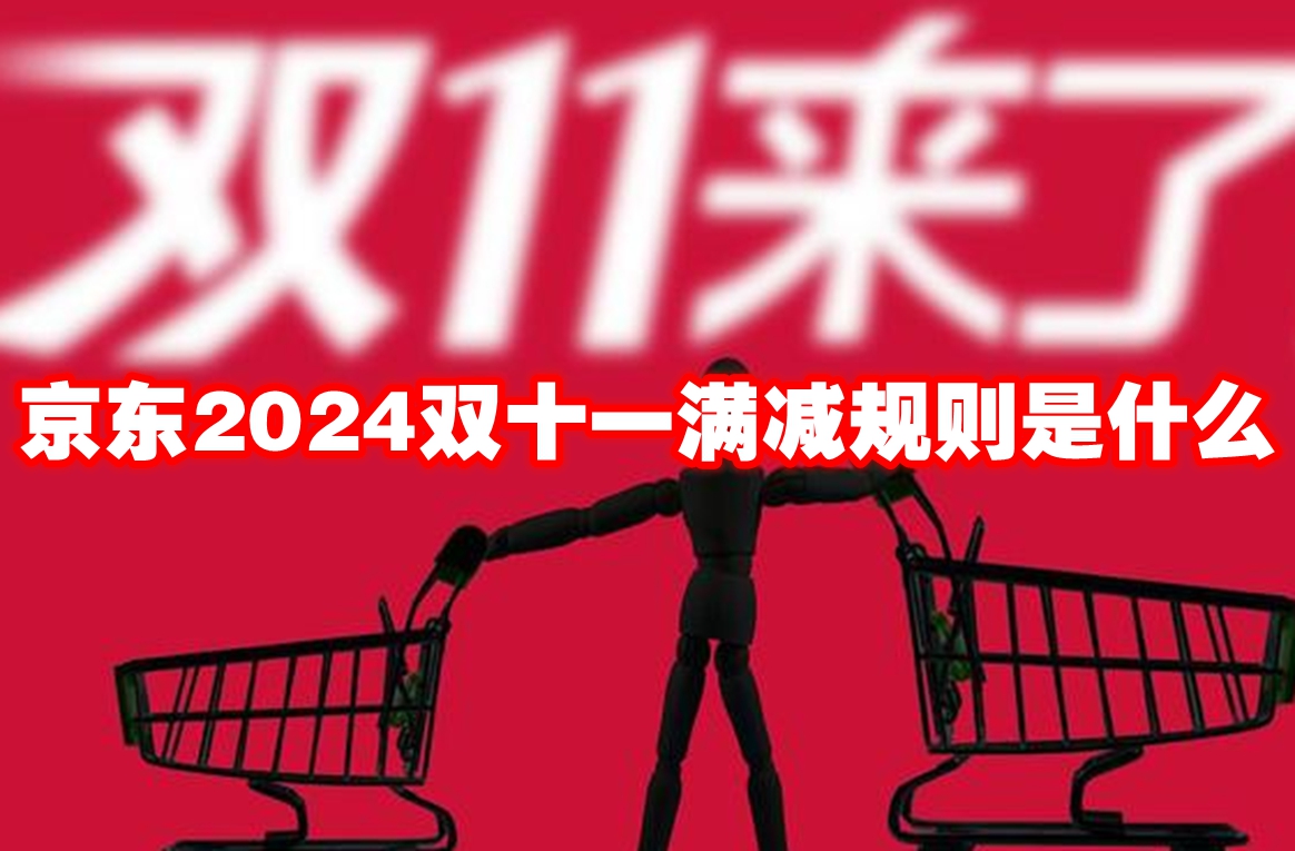 京东2024双十一满减规则是什么