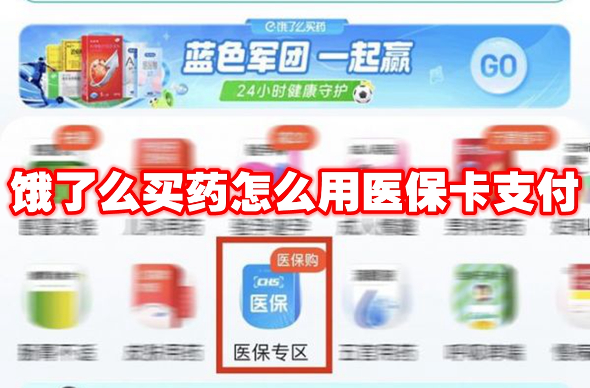 饿了么买药怎么用医保卡支付