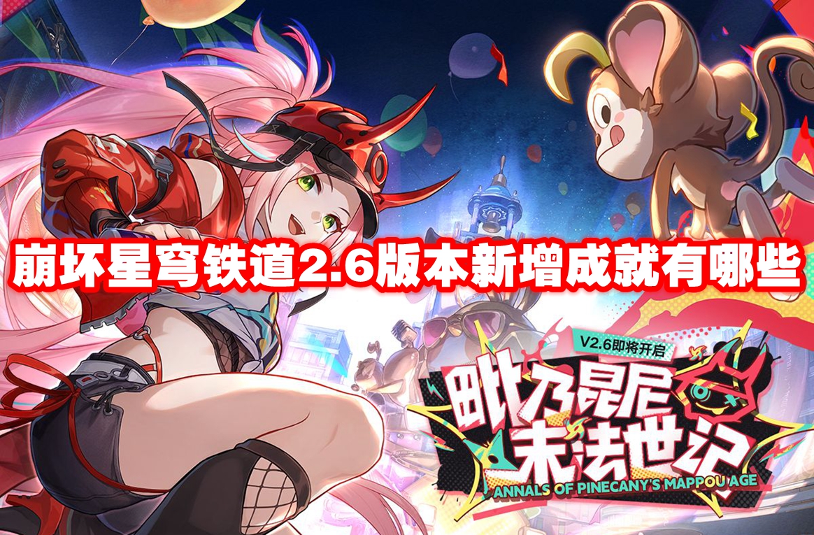 崩坏星穹铁道2.6版本新增成就有哪些