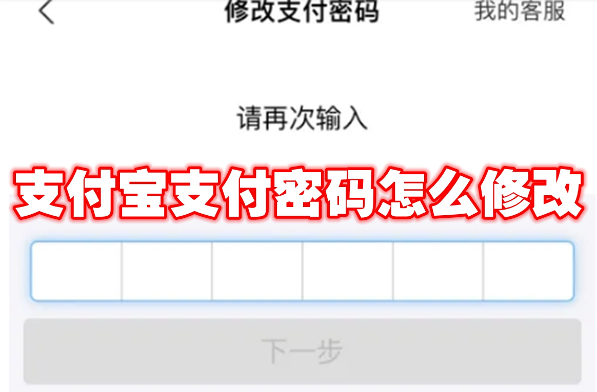支付宝支付密码怎么修改