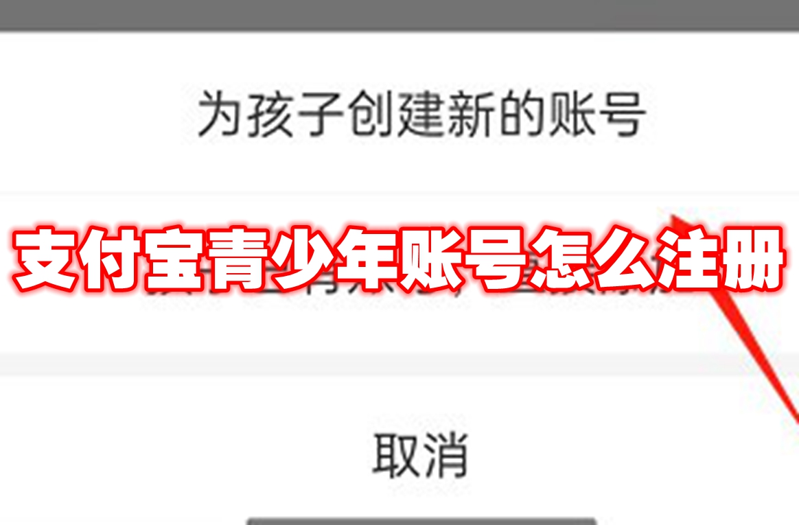 支付宝青少年账号怎么注册