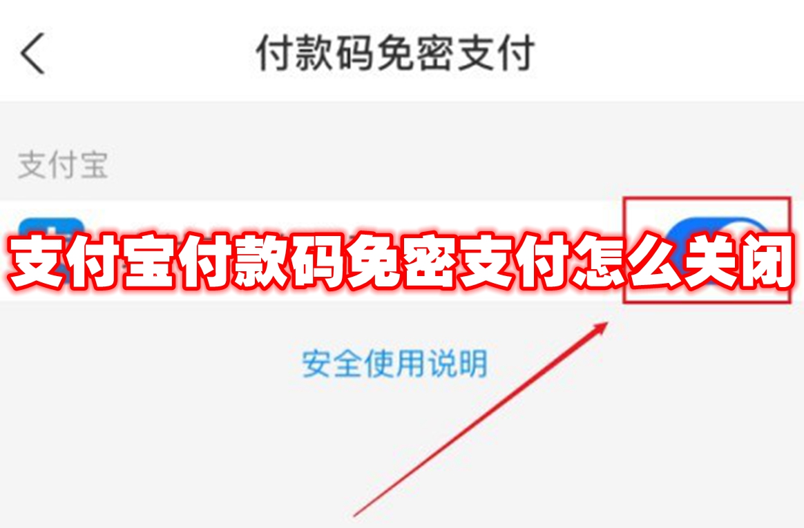 支付宝付款码免密支付怎么关闭