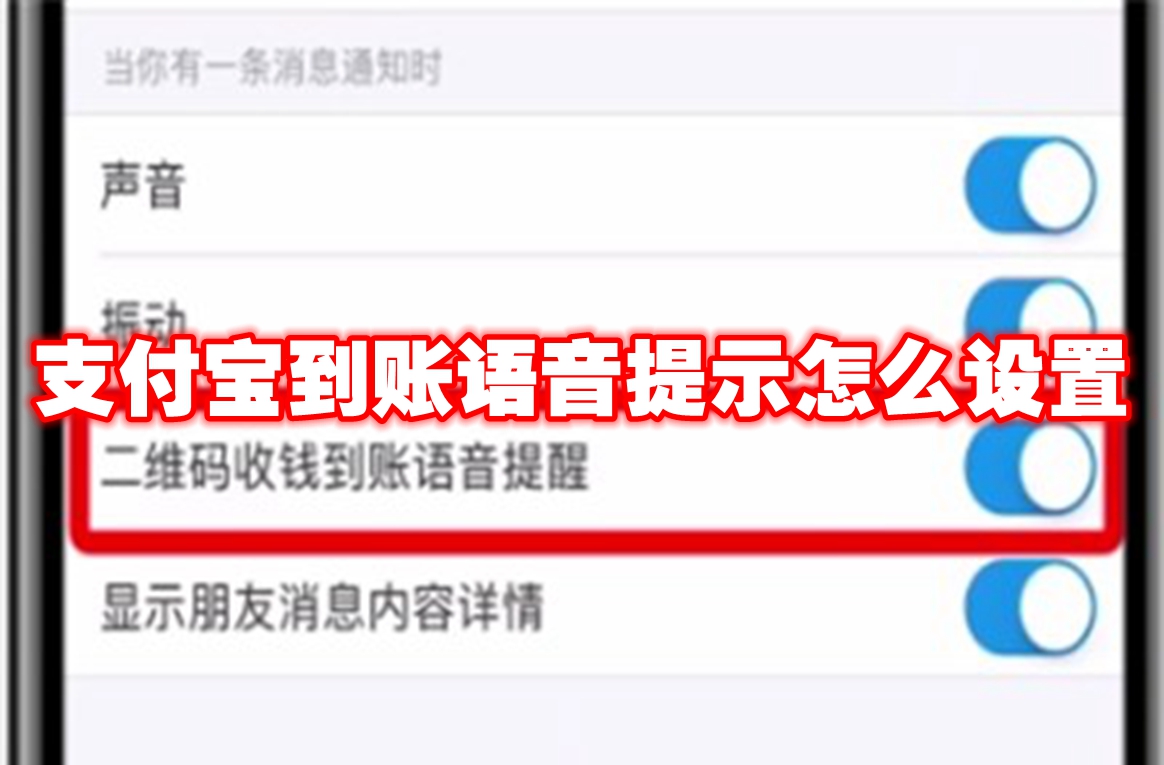 支付宝到账语音提示怎么设置