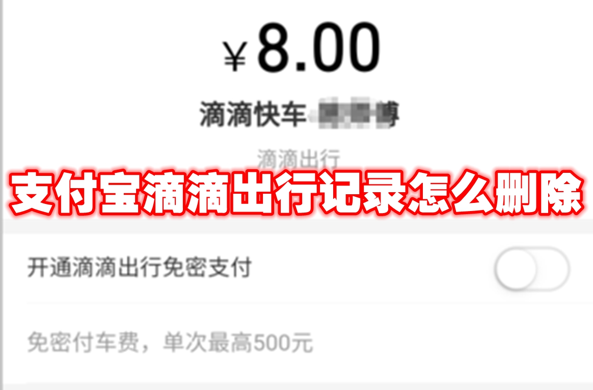 支付宝滴滴出行记录怎么删除