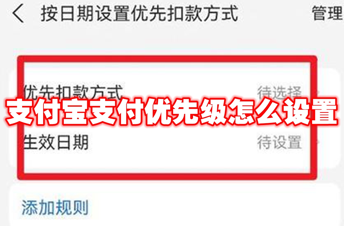 支付宝支付优先级怎么设置