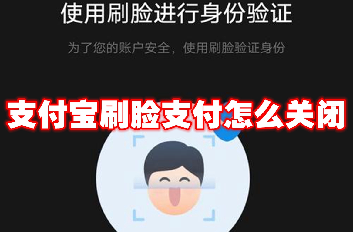 支付宝刷脸支付怎么关闭