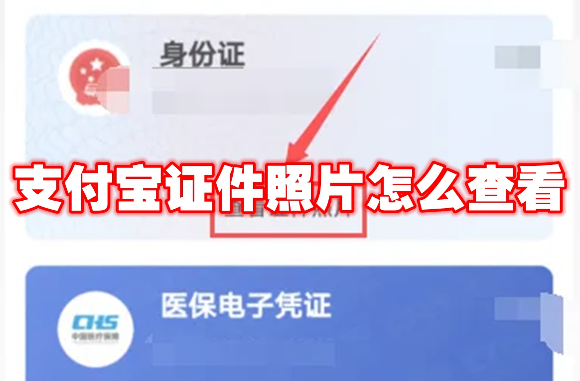 支付宝证件照片怎么查看