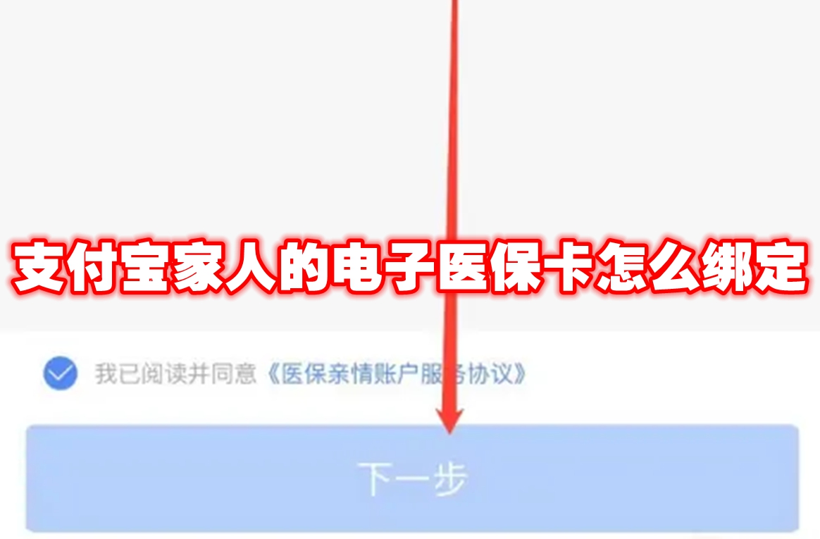 支付宝家人的电子医保卡怎么绑定