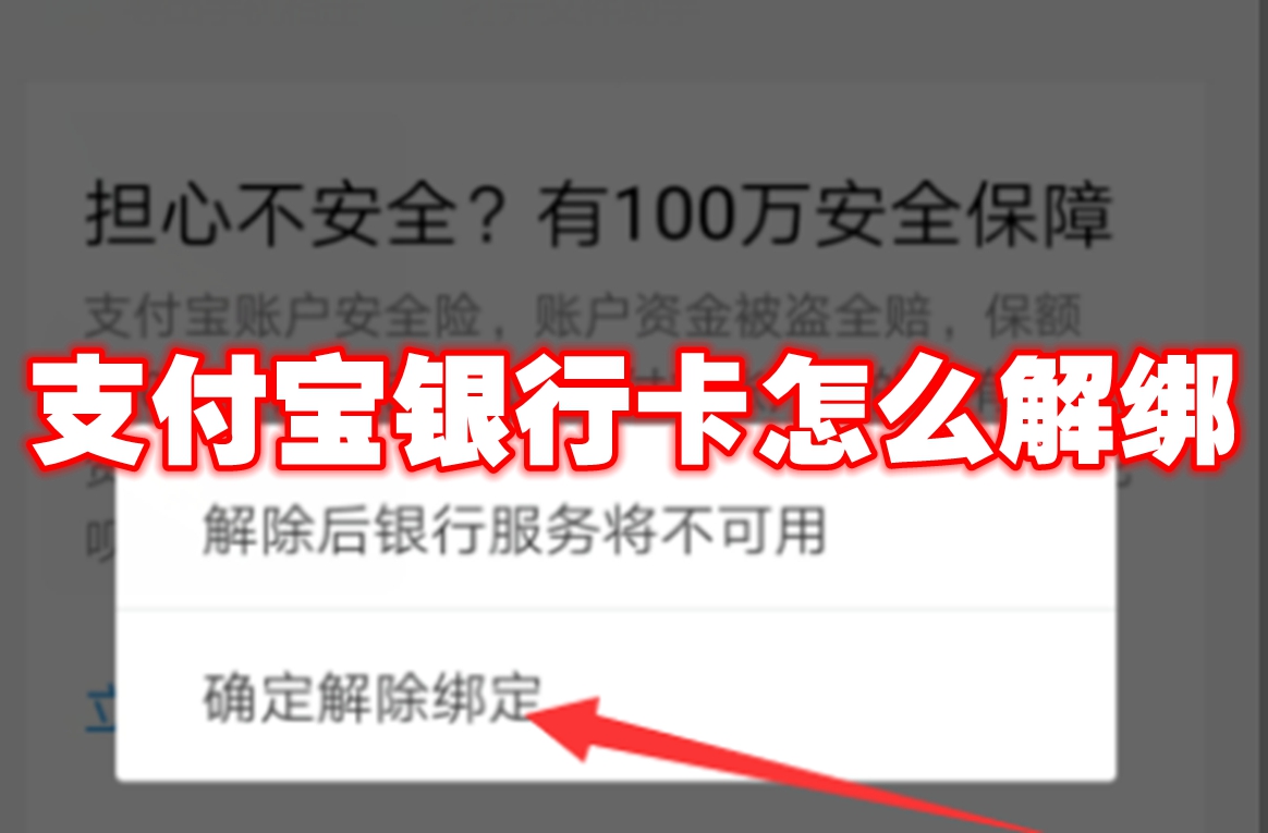 支付宝银行卡怎么解绑