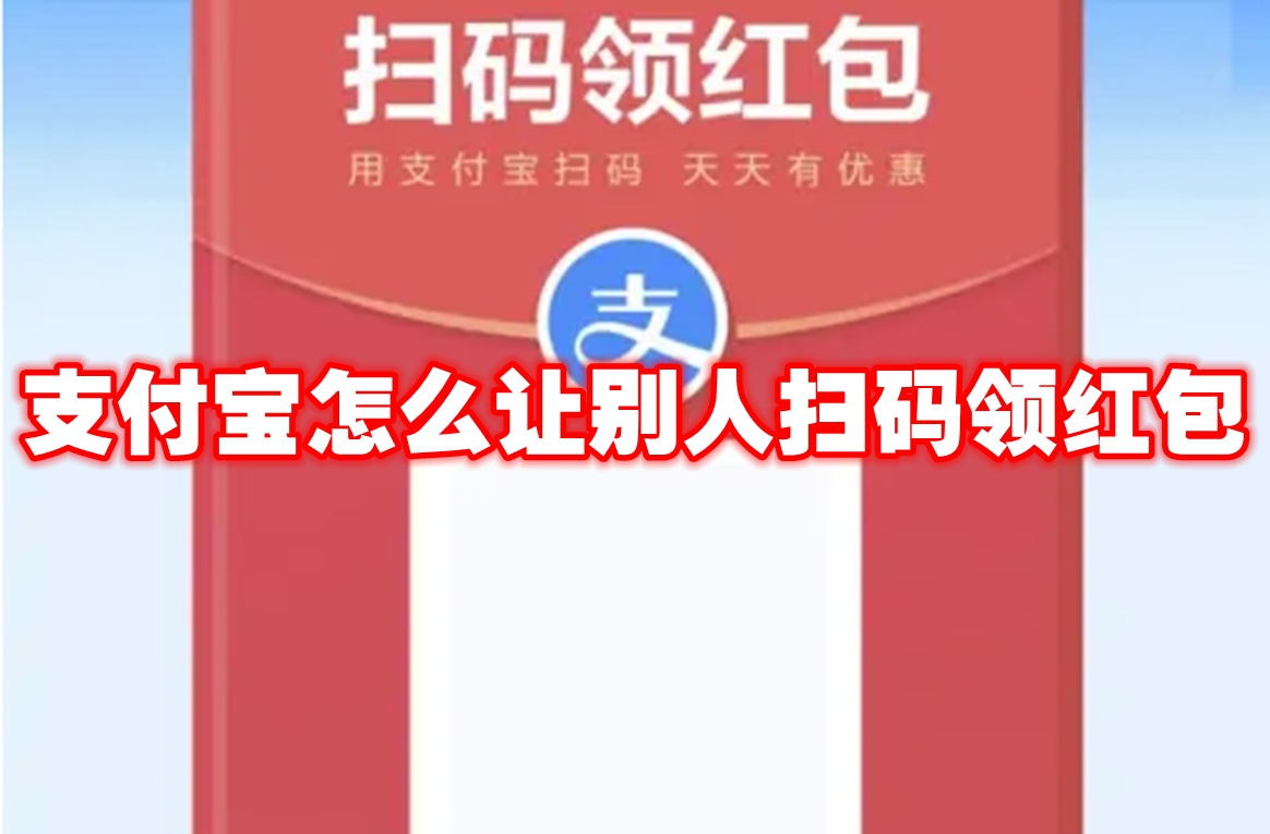 支付宝怎么让别人扫码领红包