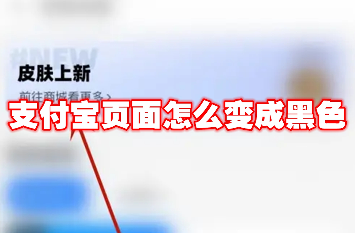 支付宝页面怎么变成黑色