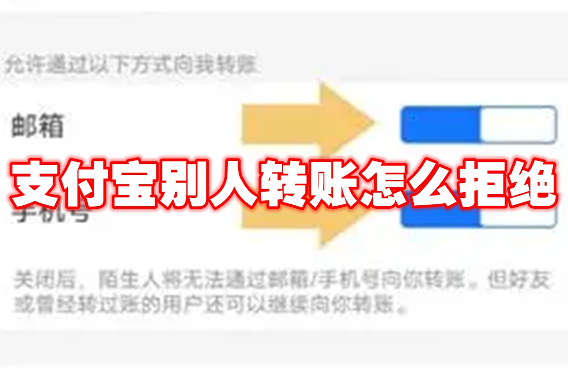 支付宝别人转账怎么拒绝