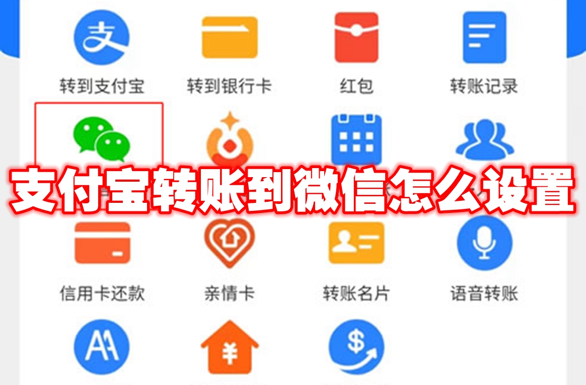 支付宝转账到微信怎么设置