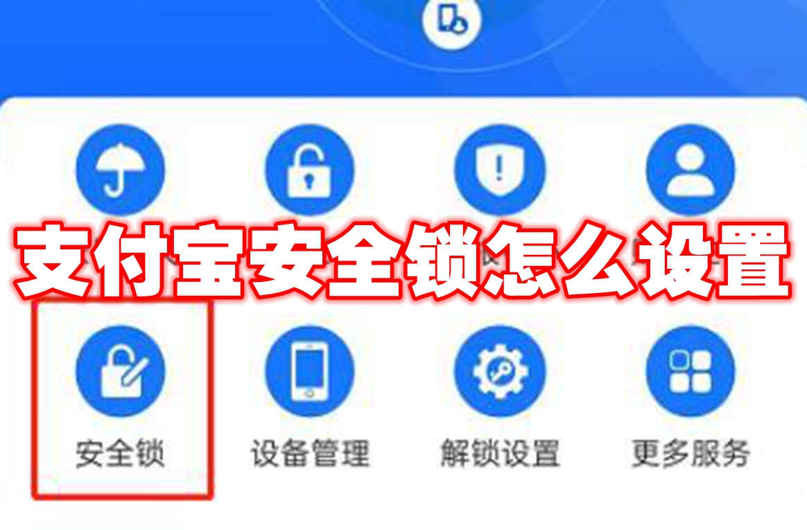 支付宝安全锁怎么设置