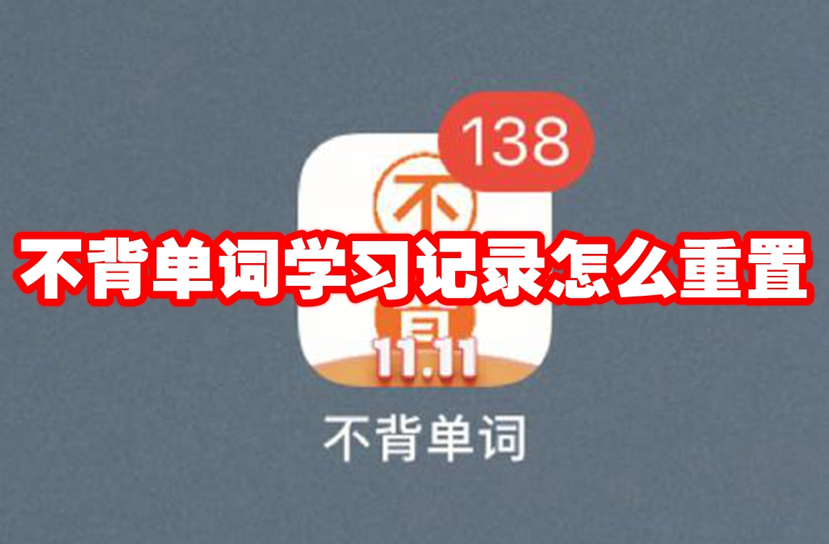 不背单词学习记录怎么重置