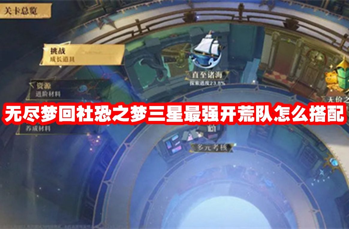 无尽梦回社恐之梦三星最强开荒队怎么搭配