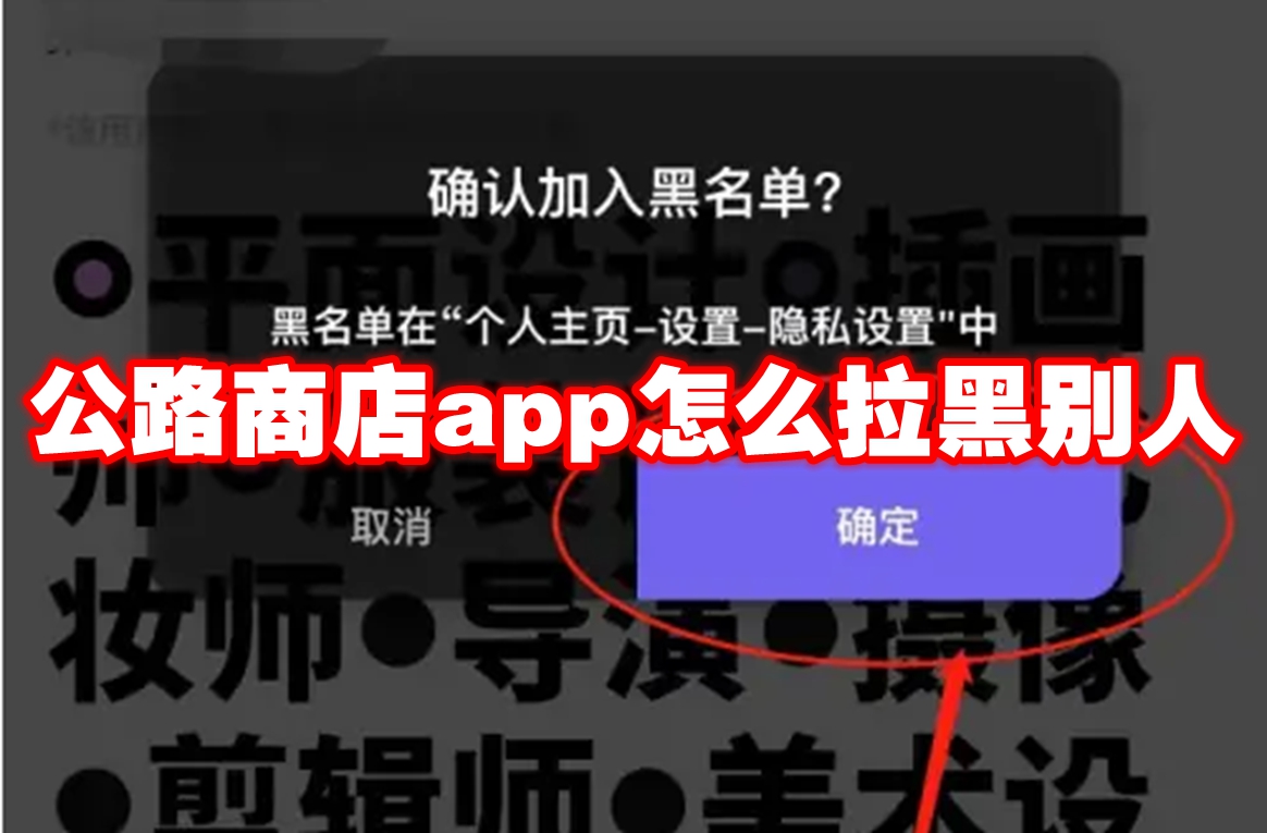 公路商店app怎么拉黑别人