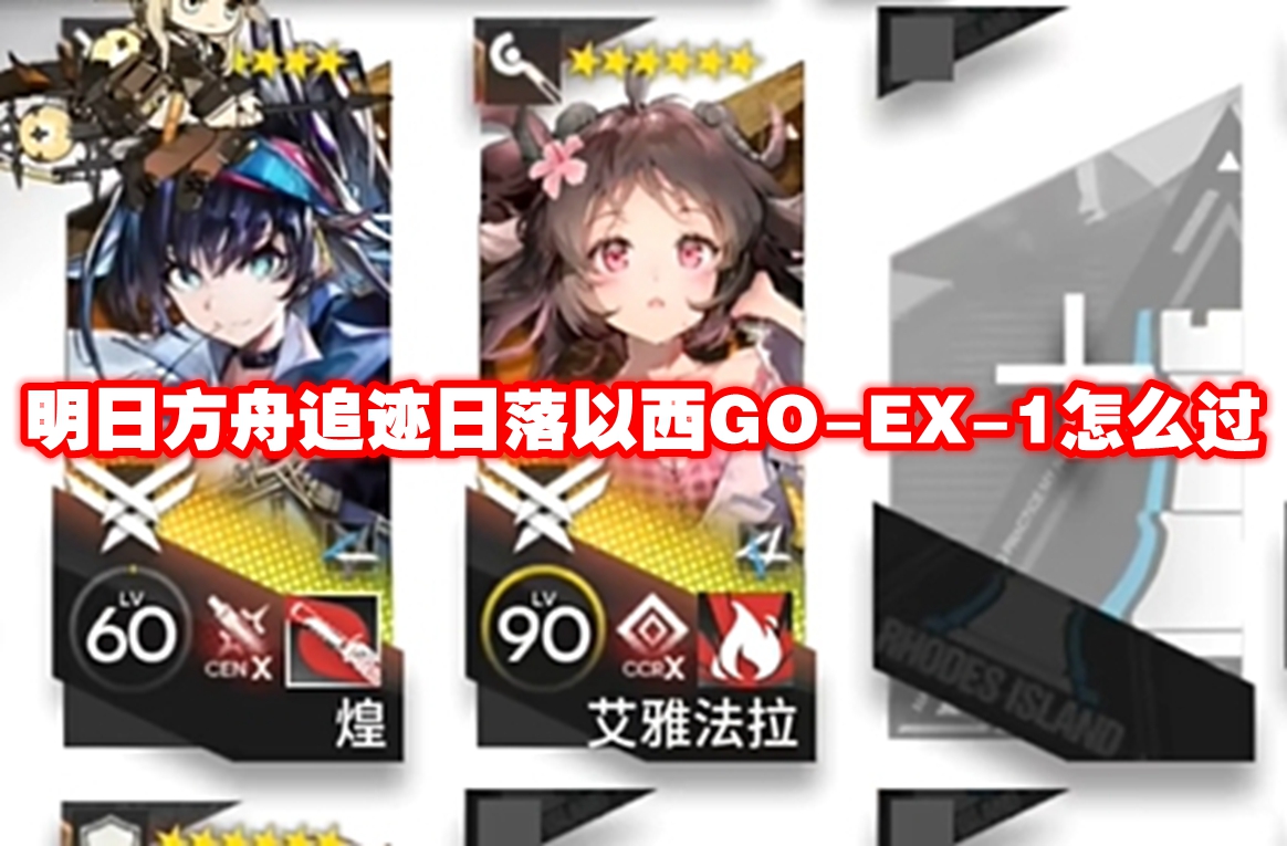 明日方舟追迹日落以西GO-EX-1怎么过