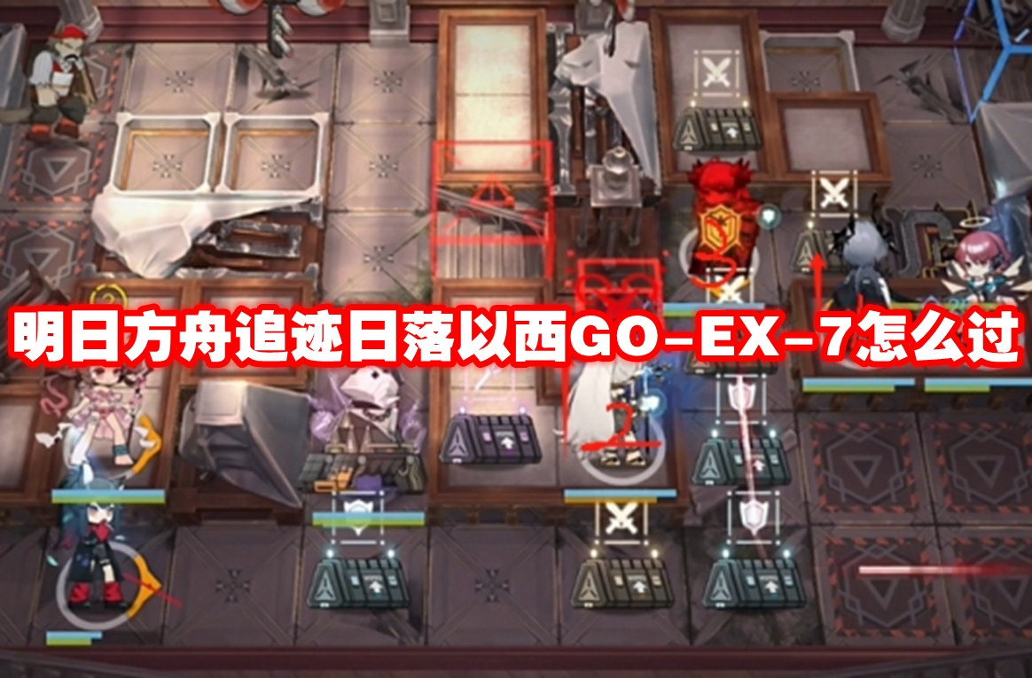 明日方舟追迹日落以西GO-EX-7怎么过