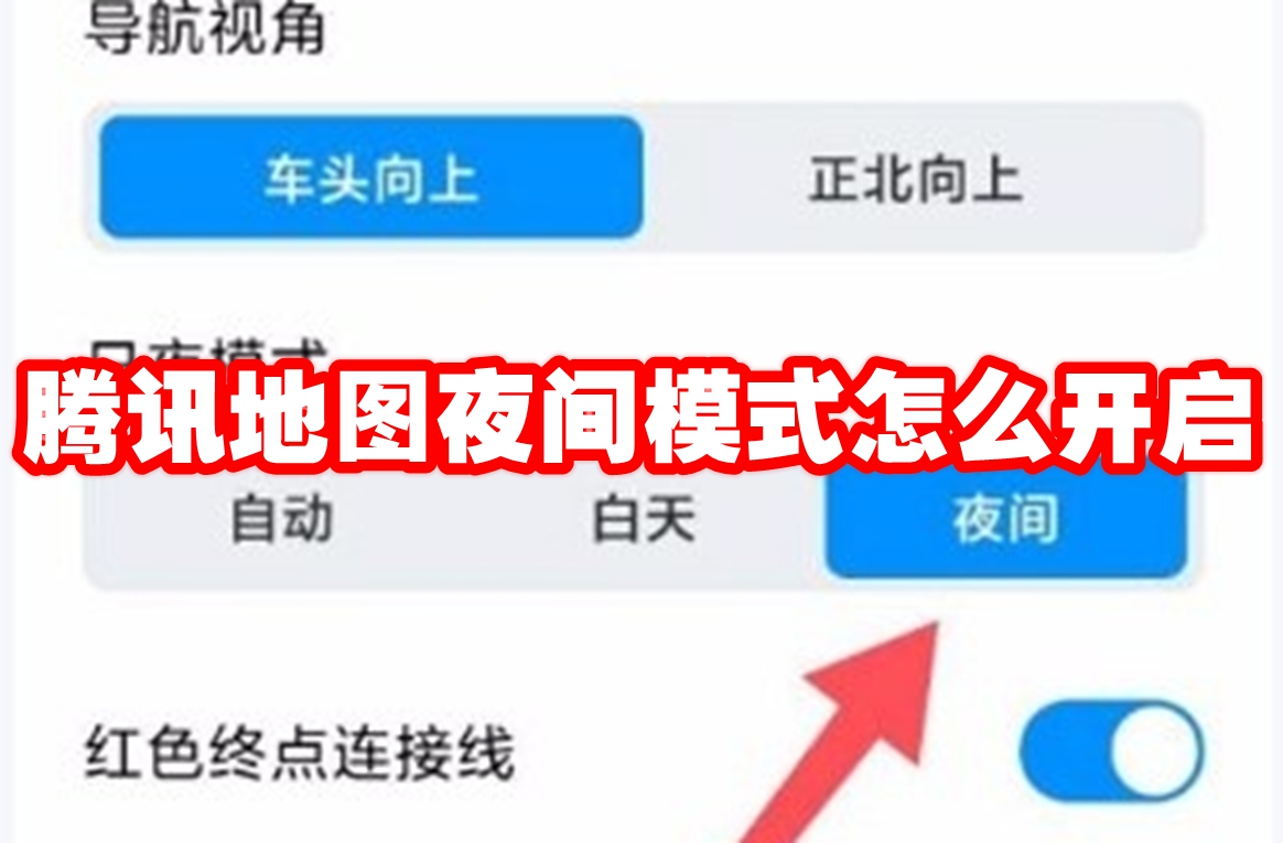 腾讯地图夜间模式怎么开启