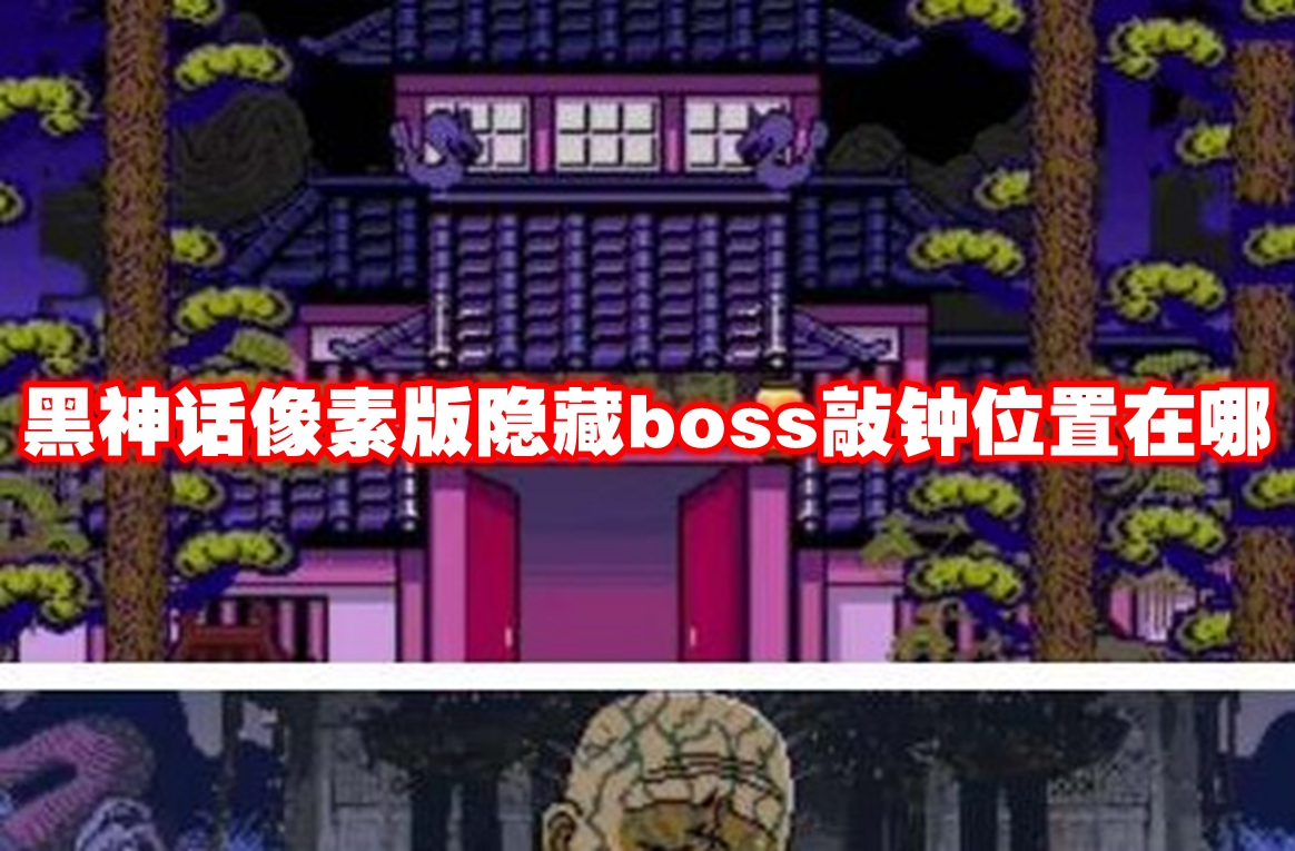 黑神话像素版隐藏boss敲钟位置在哪