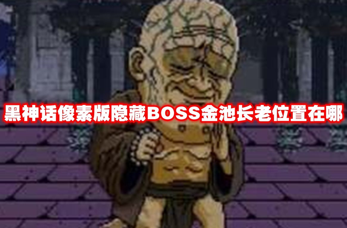 黑神话像素版隐藏BOSS金池长老位置在哪