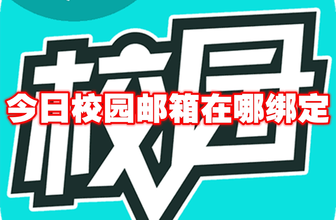 今日校园邮箱在哪绑定