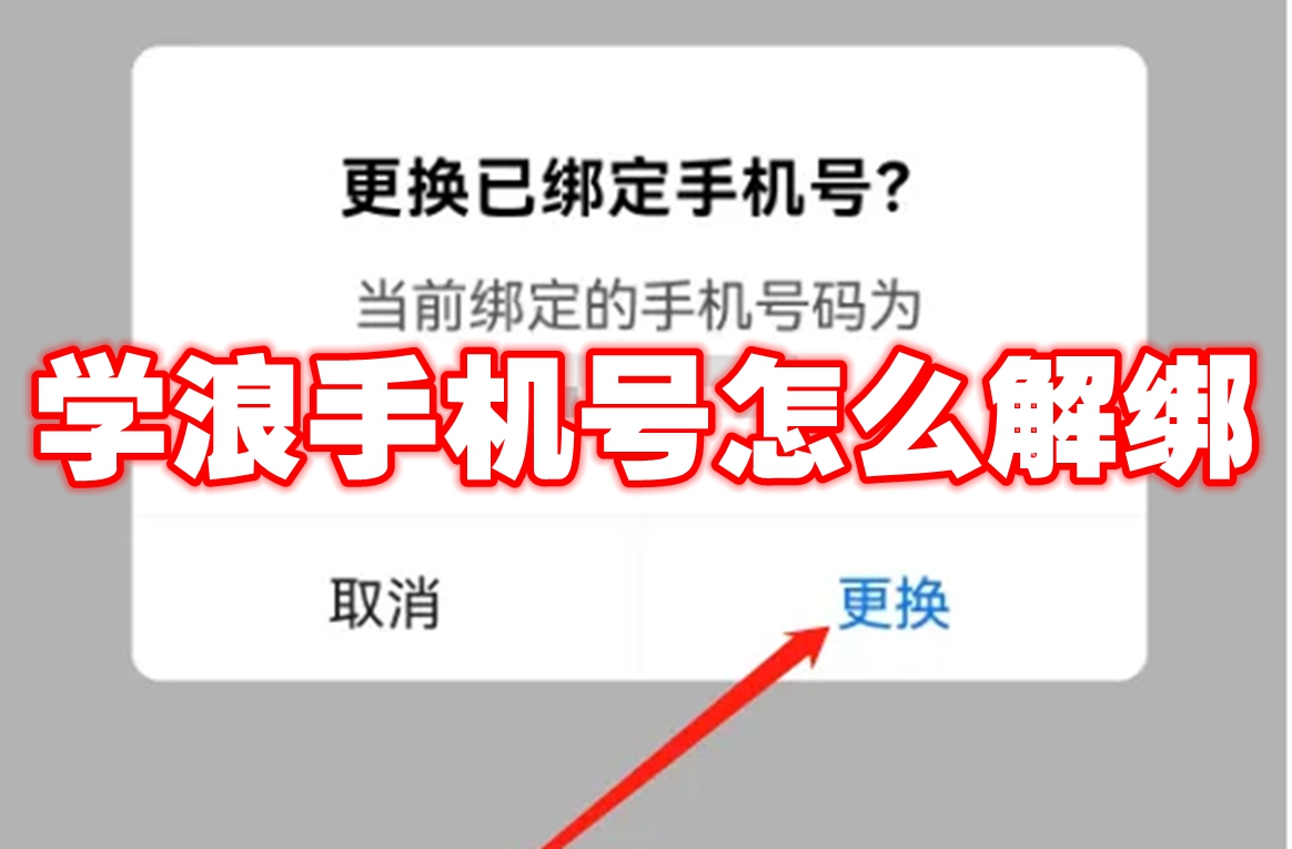 学浪手机号怎么解绑