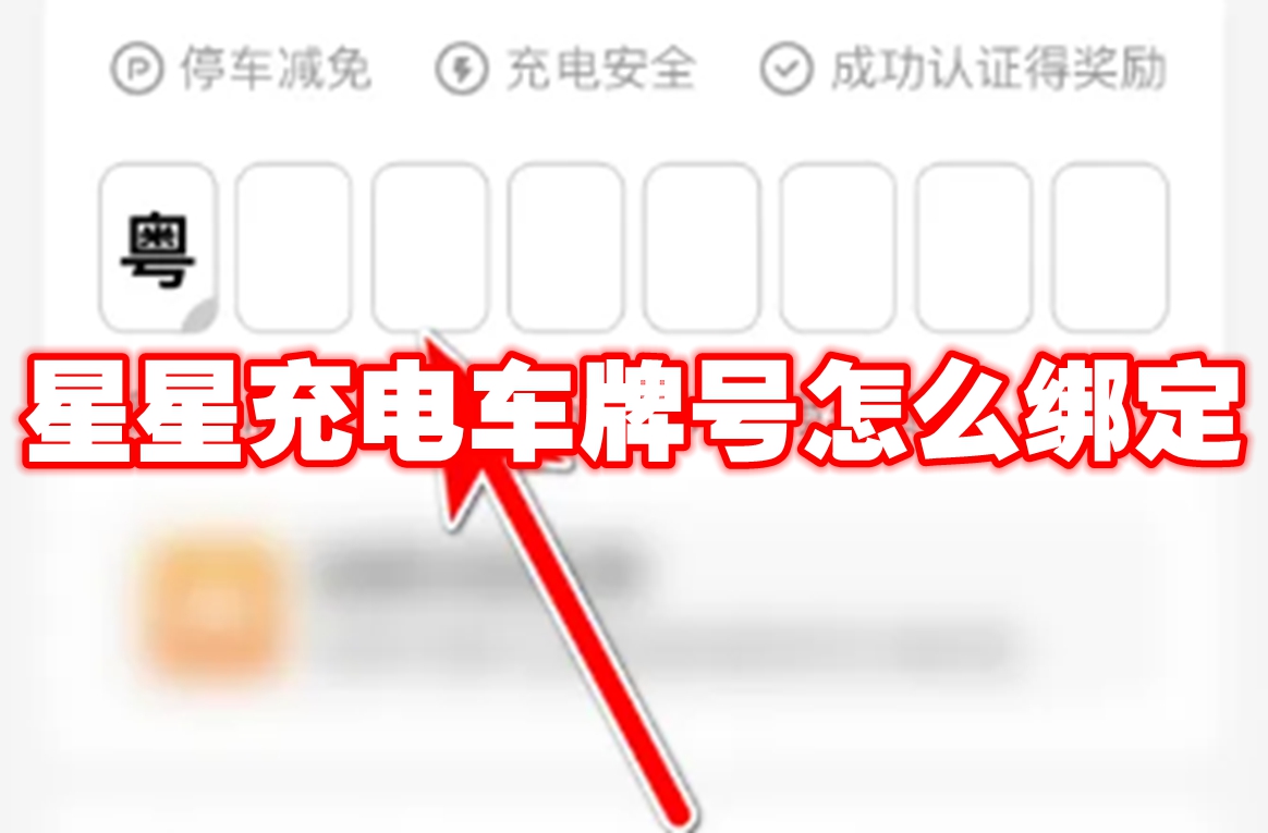 星星充电车牌号怎么绑定
