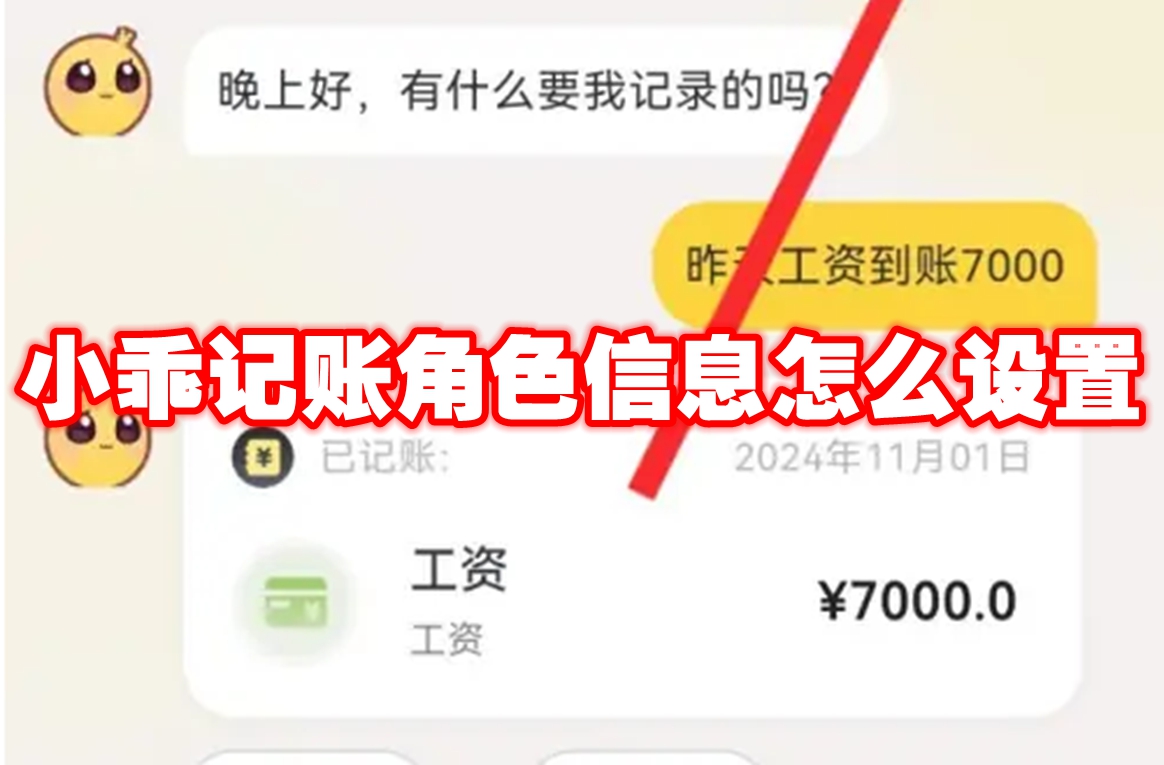 小乖记账角色信息怎么设置