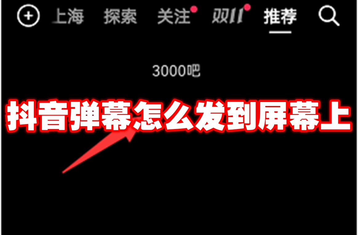 抖音弹幕怎么发到屏幕上