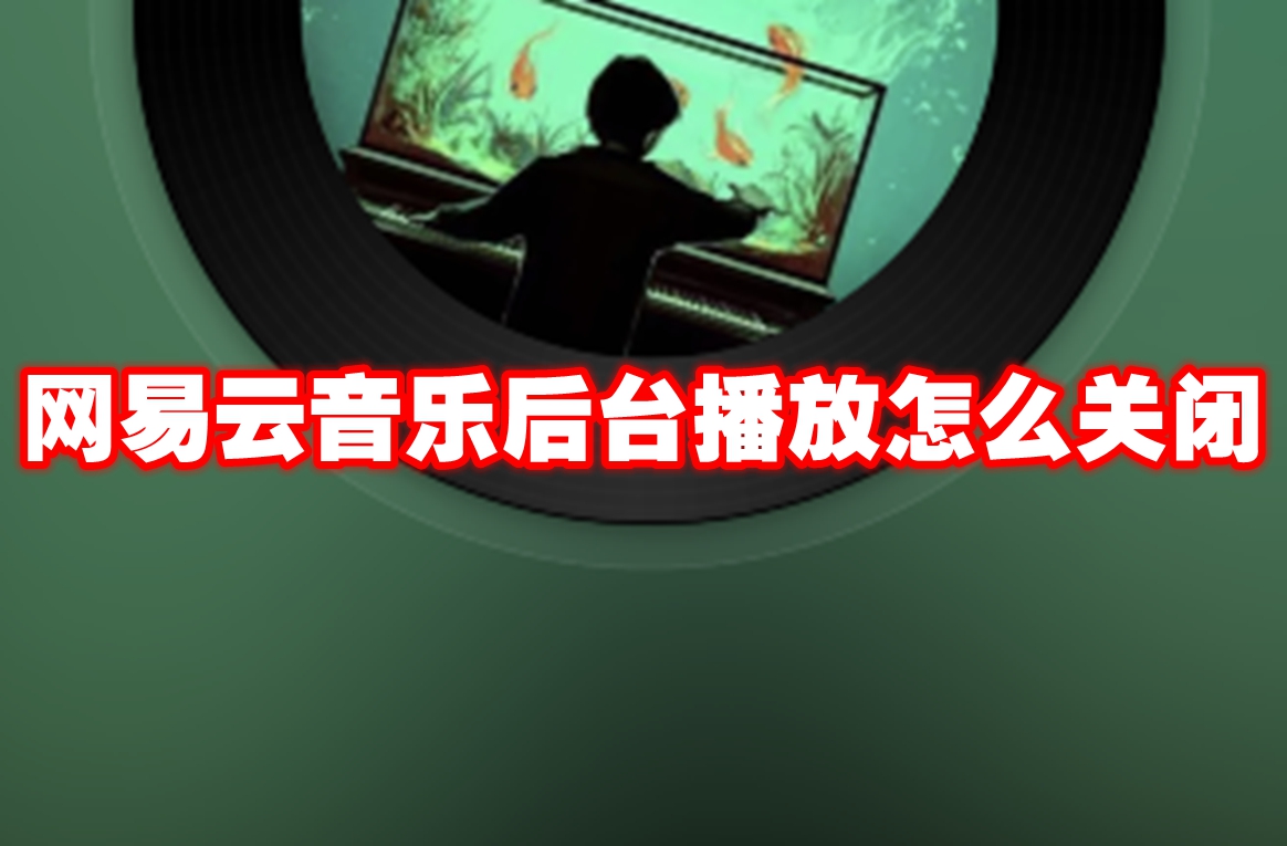 网易云音乐后台播放怎么关闭