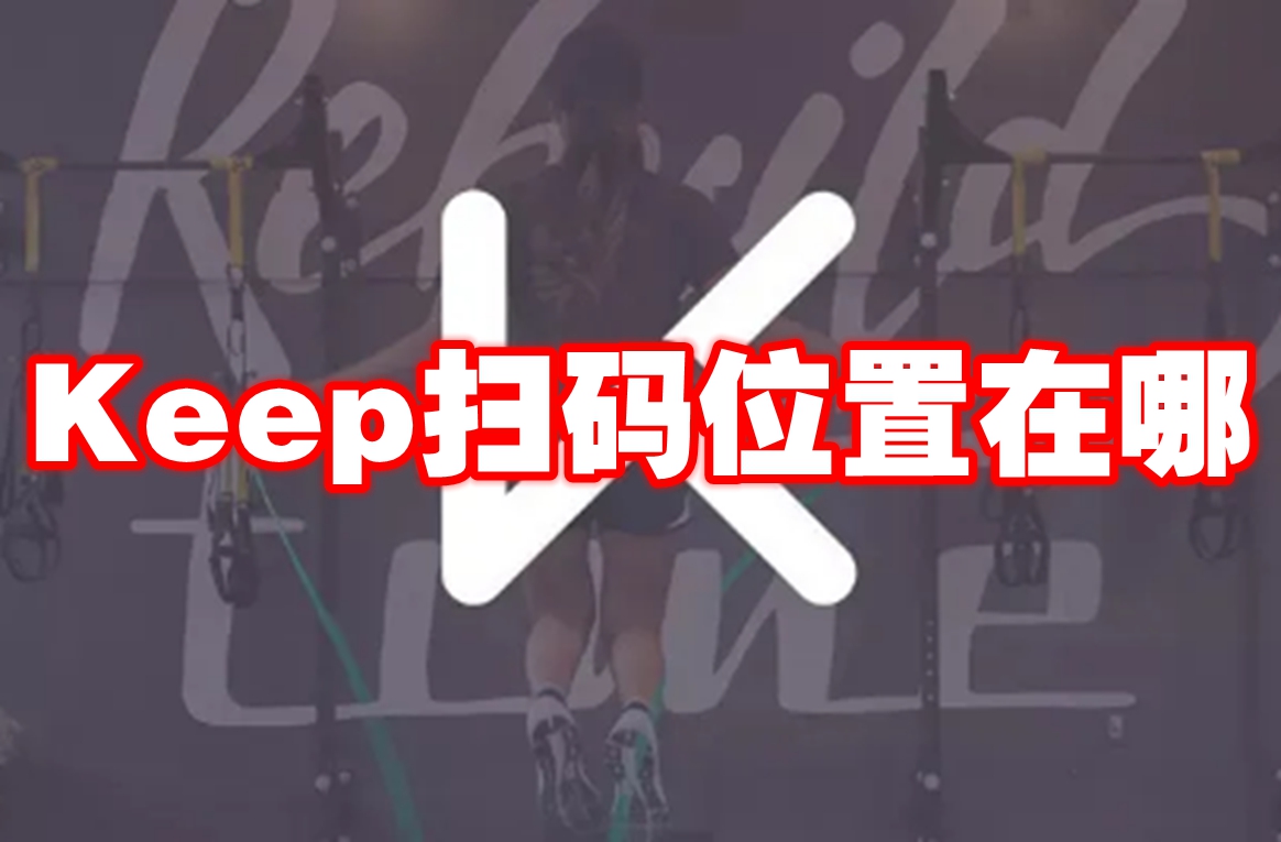 Keep扫码位置在哪