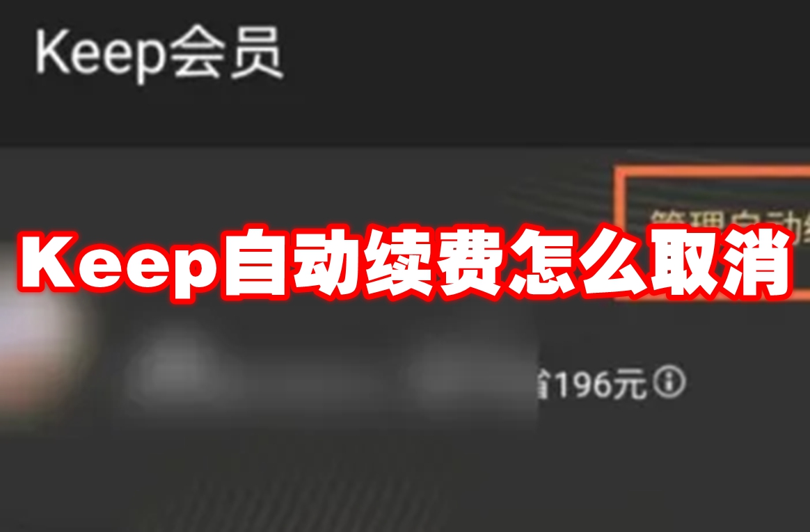 Keep自动续费怎么取消