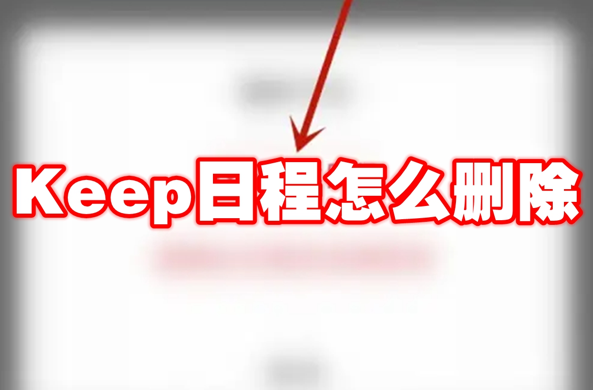 Keep日程怎么删除