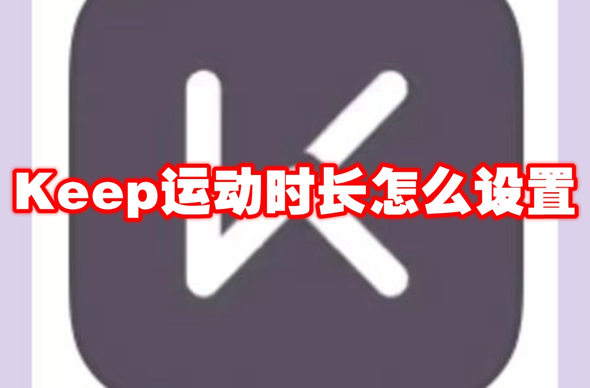 Keep运动时长怎么设置