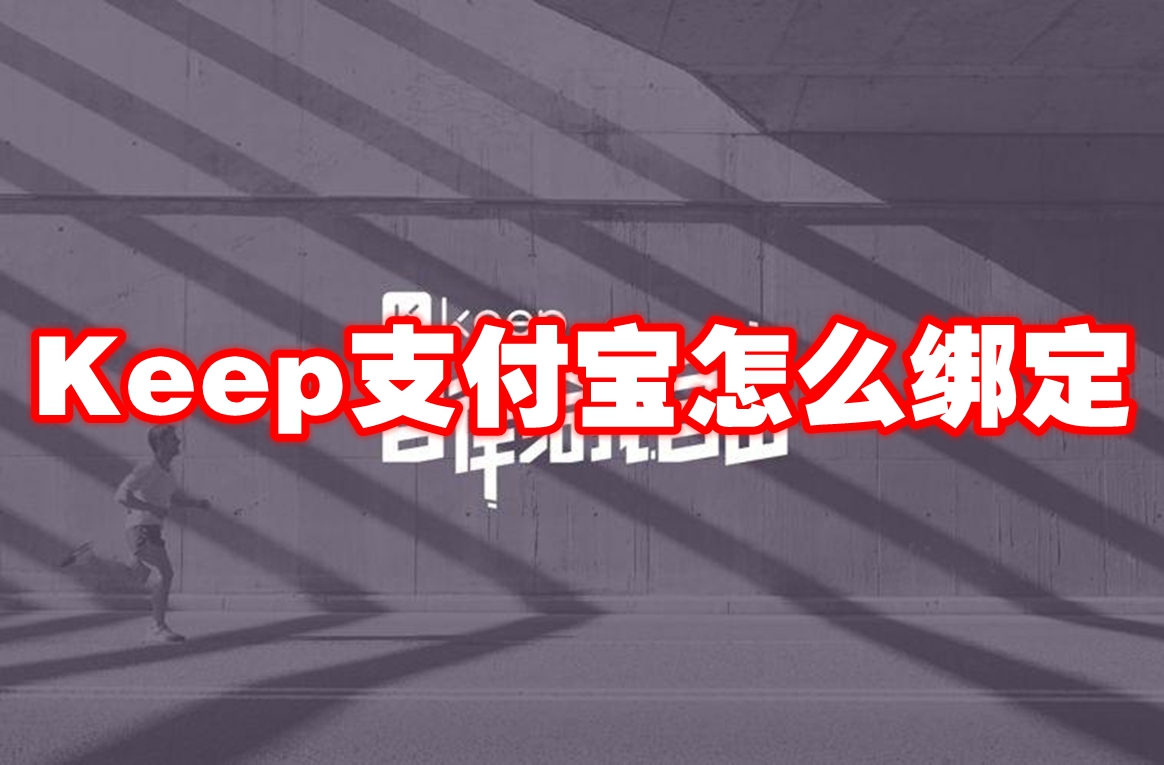 Keep支付宝怎么绑定