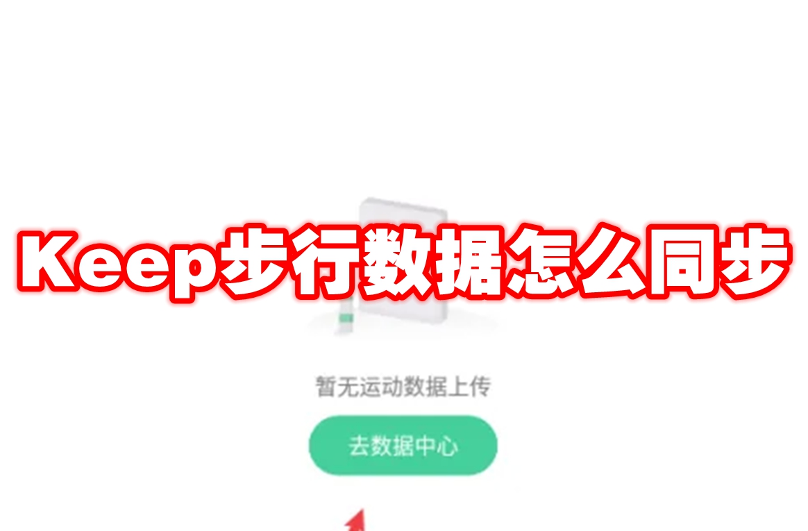 Keep步行数据怎么同步