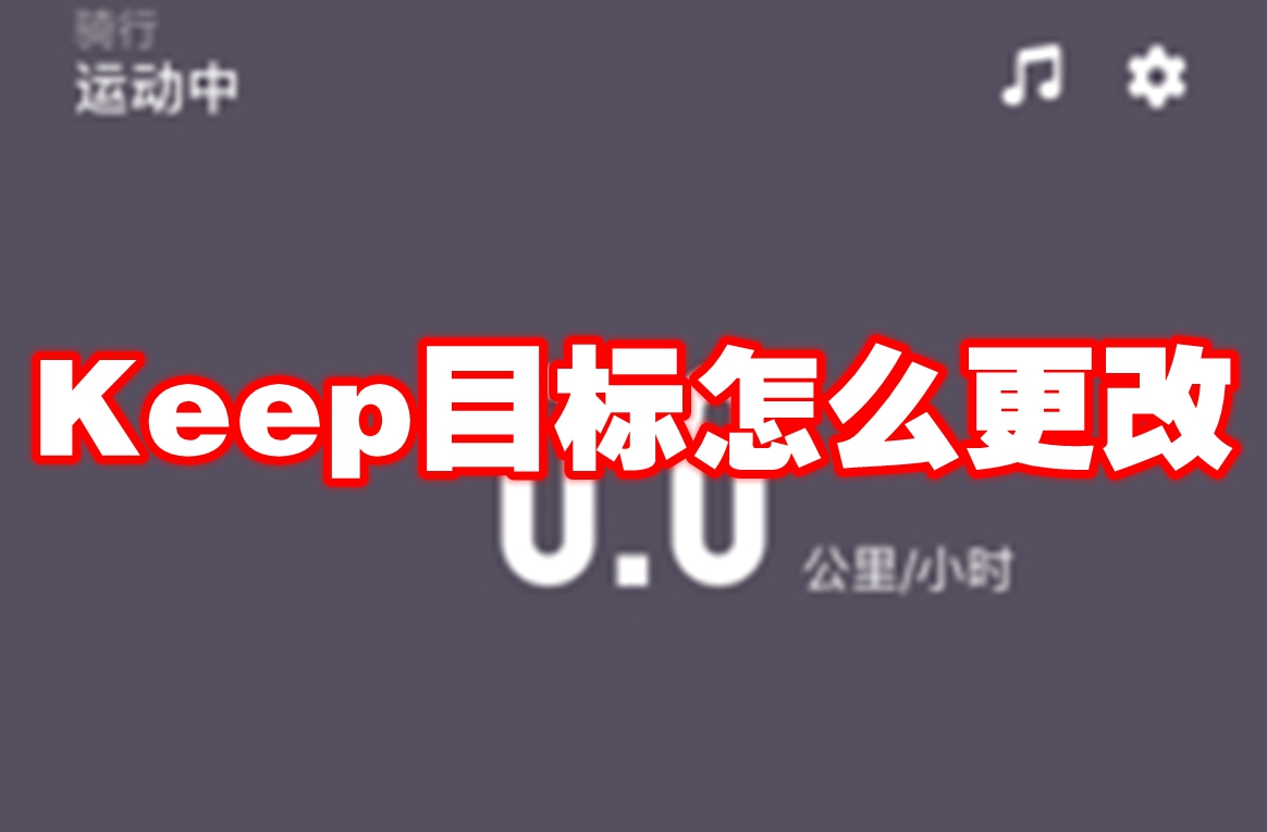 Keep目标怎么更改