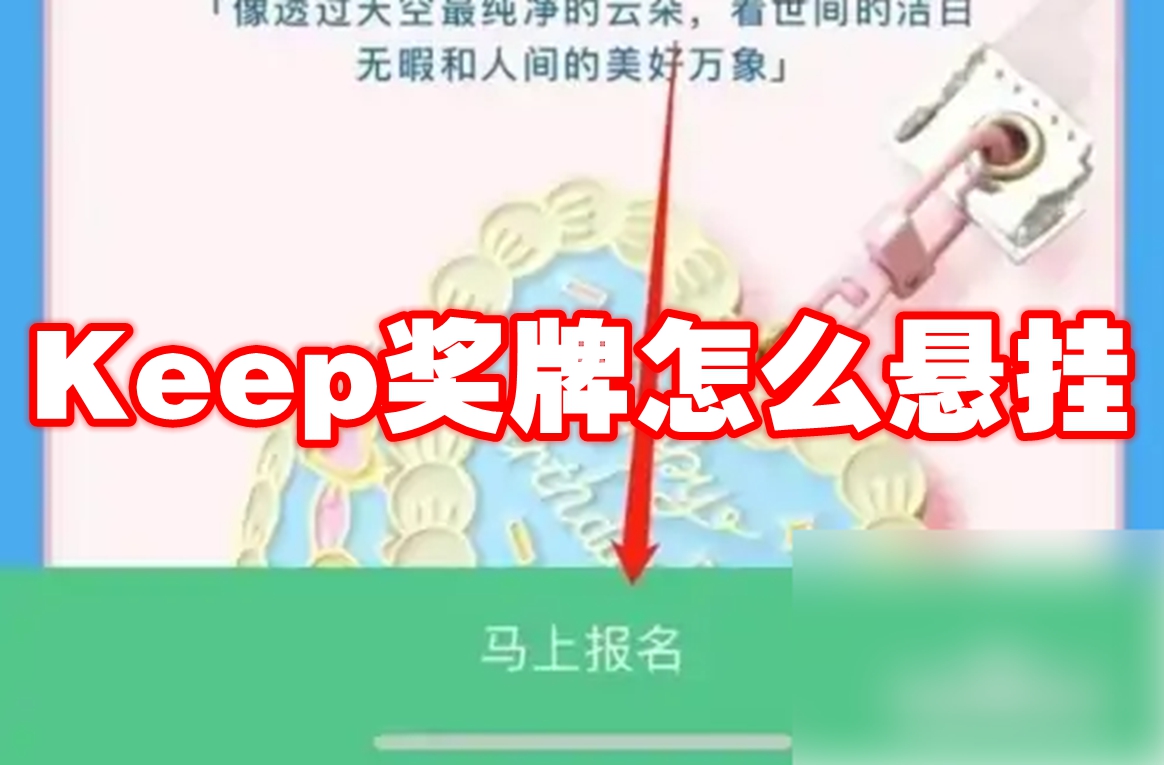 Keep奖牌怎么悬挂