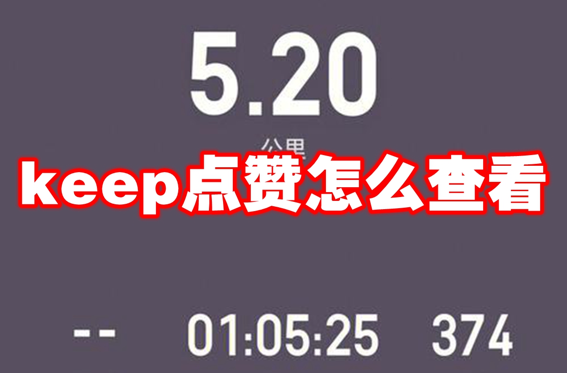 keep点赞怎么查看