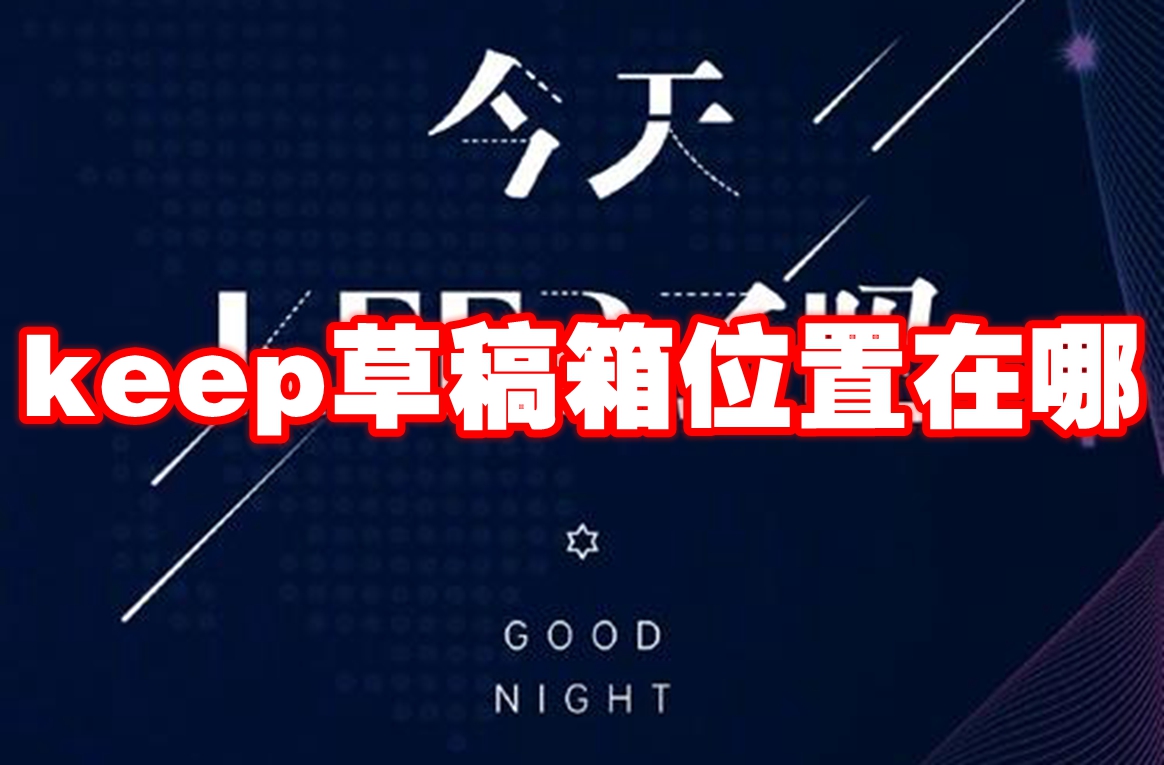 keep草稿箱位置在哪