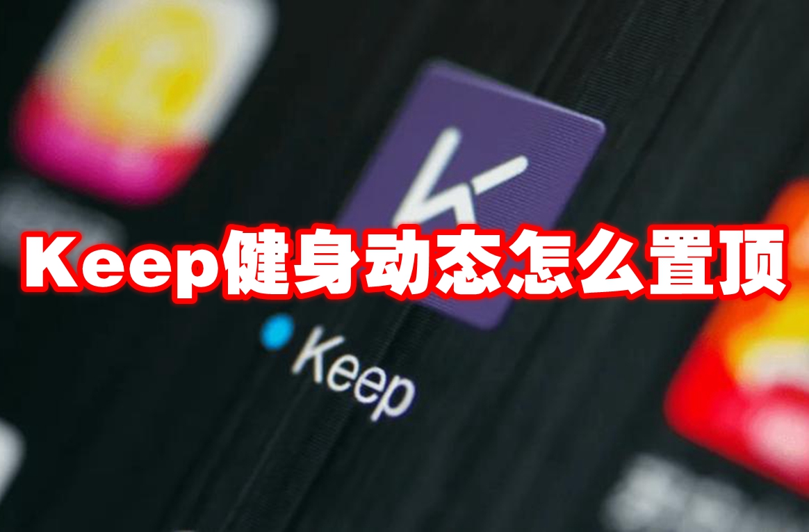 Keep健身动态怎么置顶