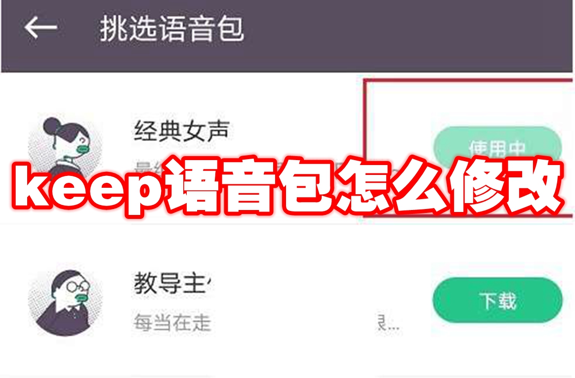 keep语音包怎么修改