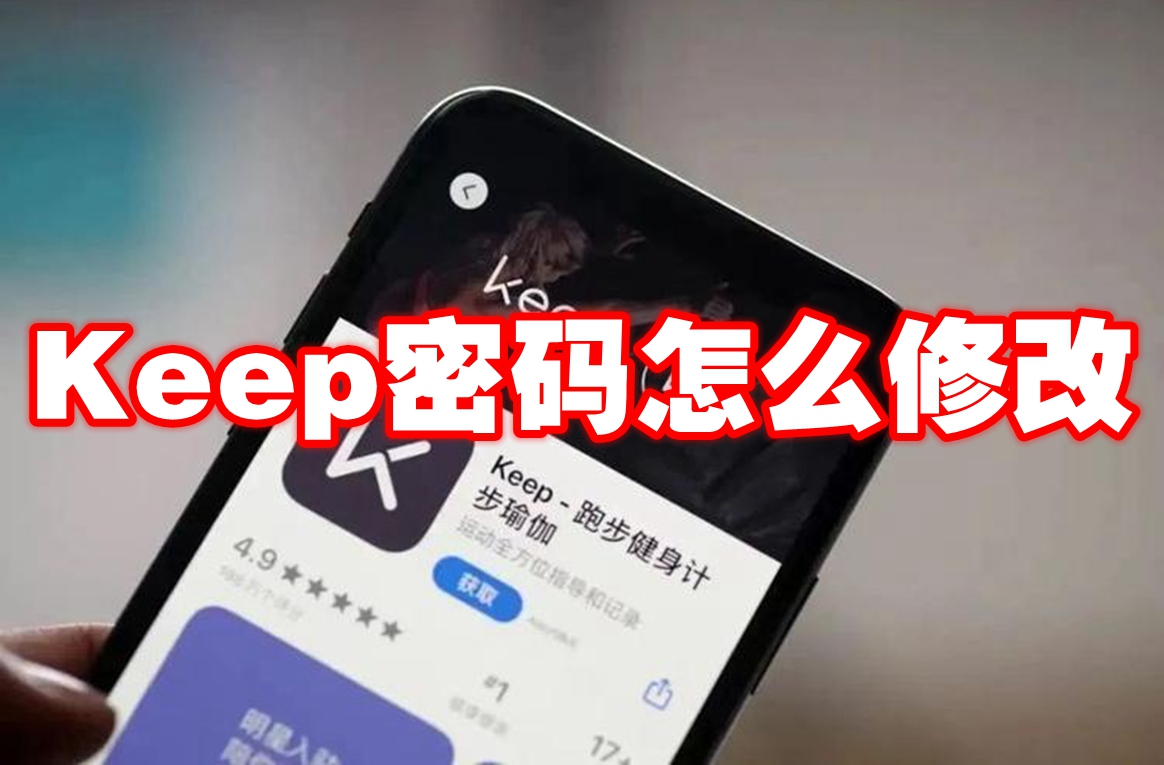 Keep密码怎么修改