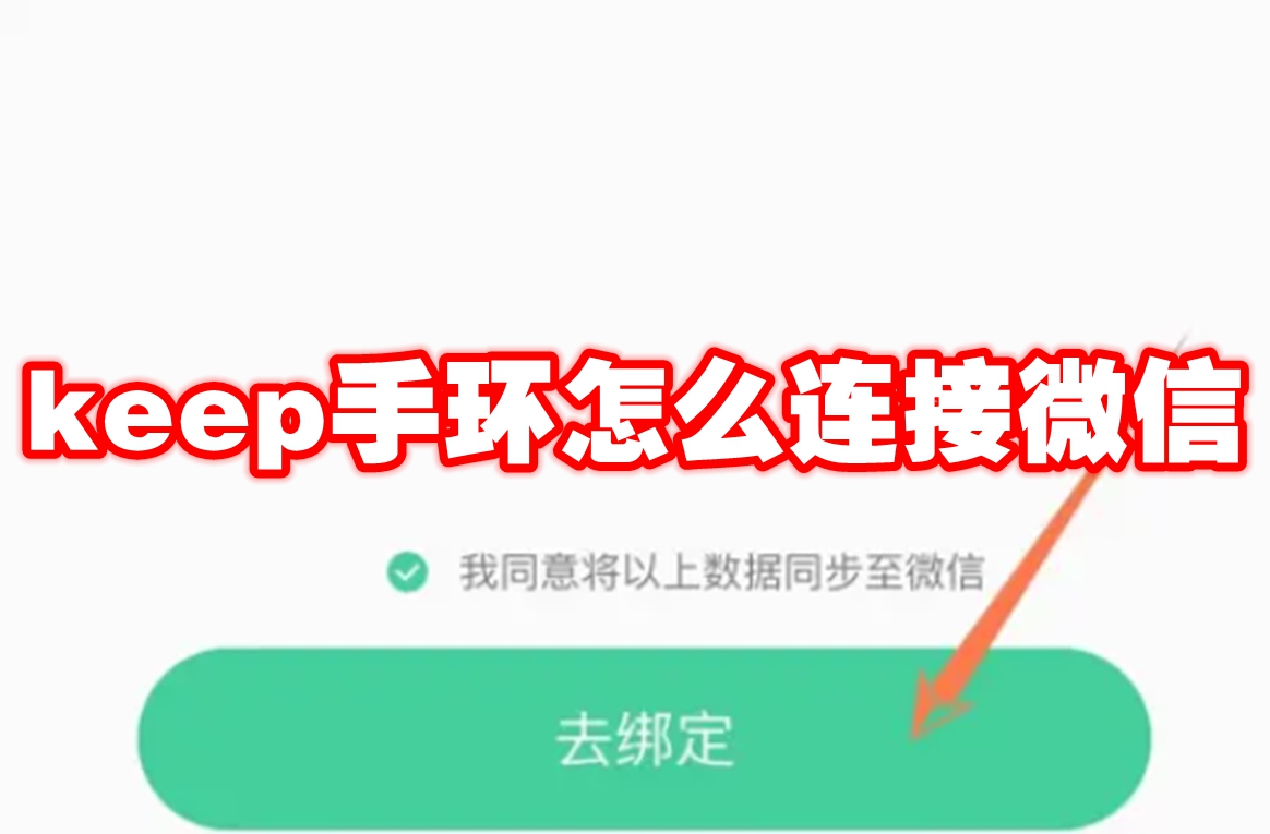 keep手环怎么连接微信