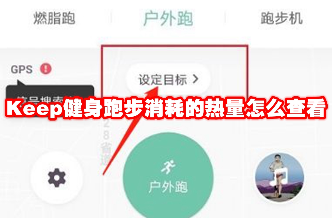 Keep健身跑步消耗的热量怎么查看