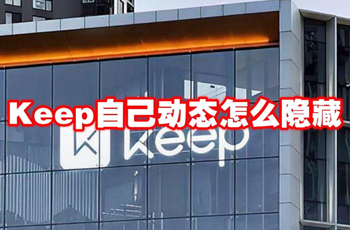 Keep自己动态怎么隐藏