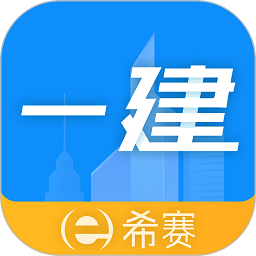 一级建造师助手app